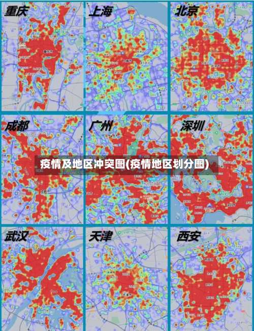 疫情及地区冲突图(疫情地区划分图)-第3张图片
