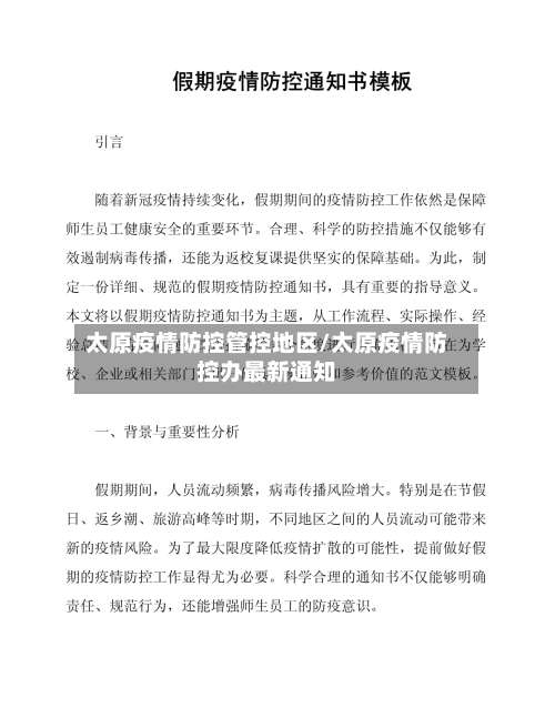 太原疫情防控管控地区/太原疫情防控办最新通知-第2张图片
