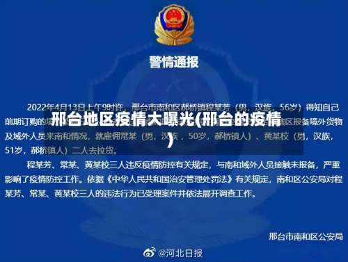 邢台地区疫情大曝光(邢台的疫情)-第1张图片