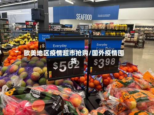 欧美地区疫情超市抢购/国外疫情囤货-第1张图片