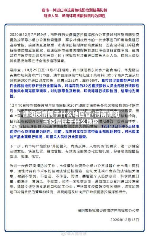 濮阳疫情属于什么地区管/河南濮阳市疫情属于什么地区-第3张图片