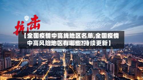 【全国疫情中高线地区名单,全国疫情中高风险地区有哪些?持续更新】-第1张图片