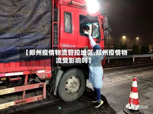 【郑州疫情物流管控地区,郑州疫情物流受影响吗】-第2张图片
