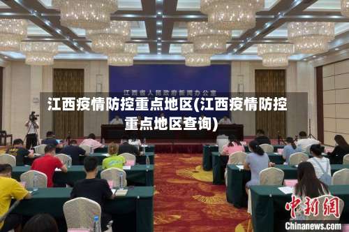 江西疫情防控重点地区(江西疫情防控重点地区查询)-第3张图片