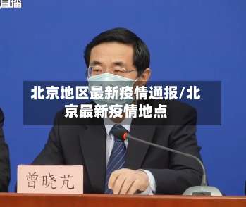 北京地区最新疫情通报/北京最新疫情地点-第3张图片