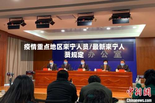 疫情重点地区来宁人员/最新来宁人员规定-第1张图片