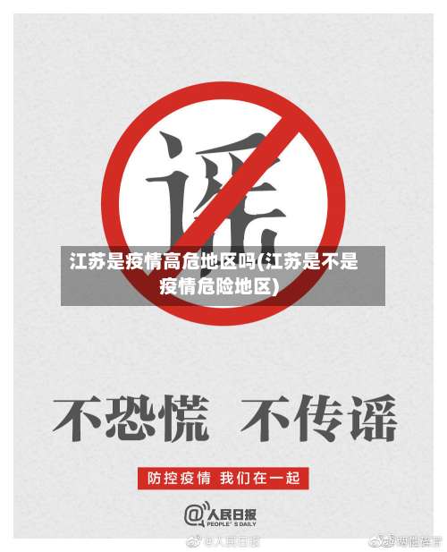 江苏是疫情高危地区吗(江苏是不是疫情危险地区)-第1张图片