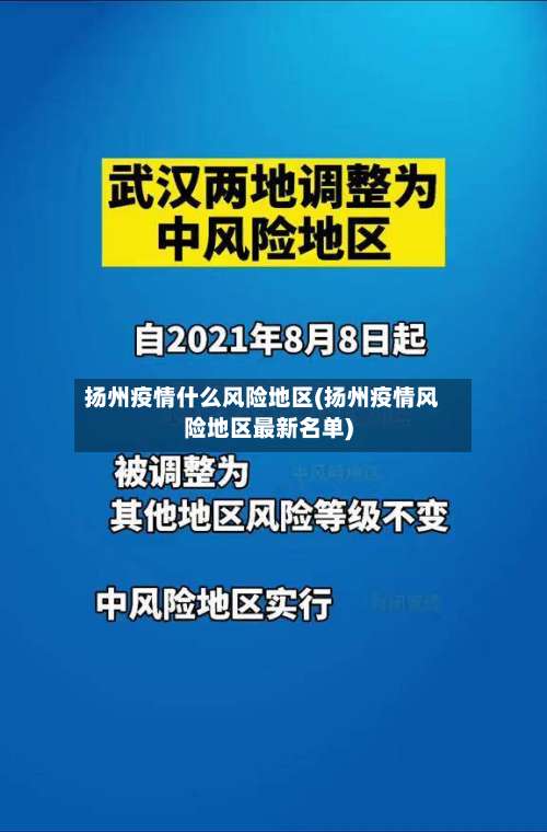 扬州疫情什么风险地区(扬州疫情风险地区最新名单)-第3张图片