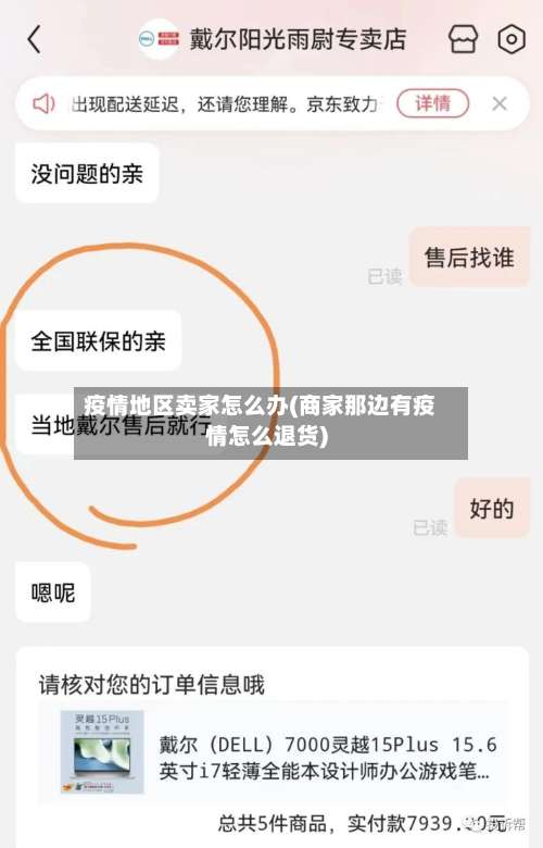 疫情地区卖家怎么办(商家那边有疫情怎么退货)-第2张图片