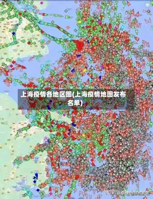 上海疫情各地区图(上海疫情地图发布名单)-第3张图片