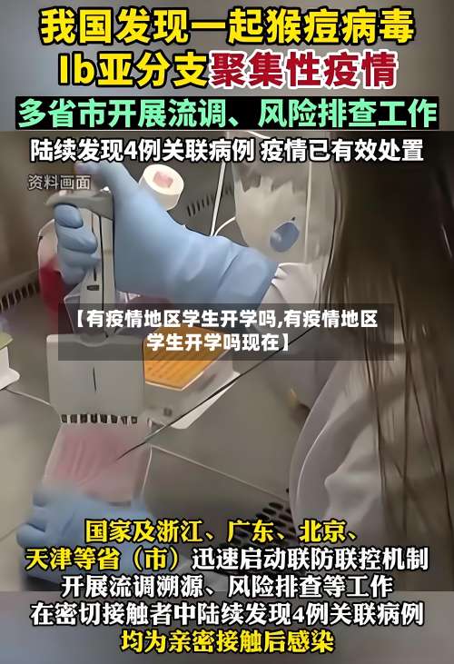 【有疫情地区学生开学吗,有疫情地区学生开学吗现在】-第1张图片
