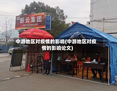 中游地区对疫情的影响(中游地区对疫情的影响论文)-第2张图片
