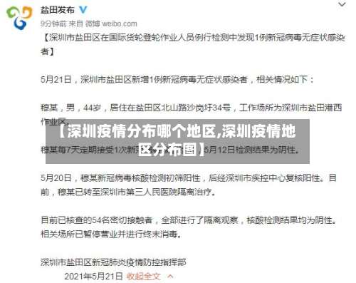 【深圳疫情分布哪个地区,深圳疫情地区分布图】-第1张图片