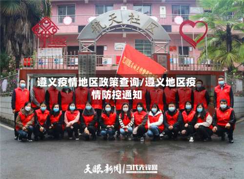 遵义疫情地区政策查询/遵义地区疫情防控通知-第2张图片