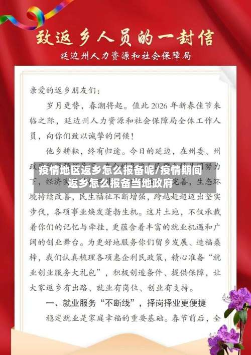 疫情地区返乡怎么报备呢/疫情期间返乡怎么报备当地政府-第3张图片