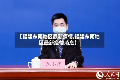 【福建东南地区最新疫情,福建东南地区最新疫情消息】-第1张图片