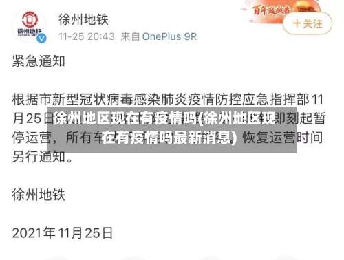 徐州地区现在有疫情吗(徐州地区现在有疫情吗最新消息)-第1张图片