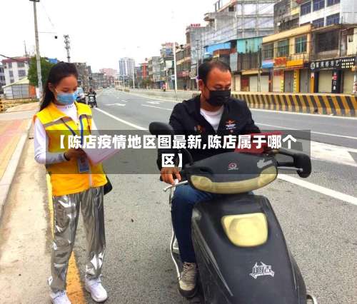 【陈店疫情地区图最新,陈店属于哪个区】-第1张图片