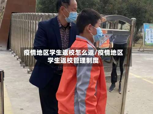 疫情地区学生返校怎么返/疫情地区学生返校管理制度-第3张图片