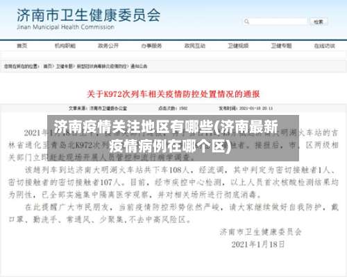 济南疫情关注地区有哪些(济南最新疫情病例在哪个区)-第1张图片
