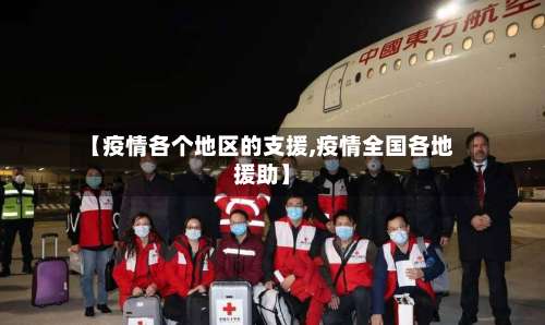 【疫情各个地区的支援,疫情全国各地援助】-第1张图片