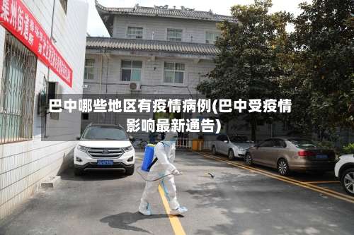 巴中哪些地区有疫情病例(巴中受疫情影响最新通告)-第1张图片