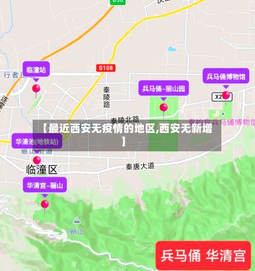【最近西安无疫情的地区,西安无新增】-第1张图片