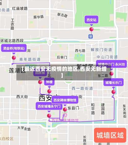 【最近西安无疫情的地区,西安无新增】-第3张图片