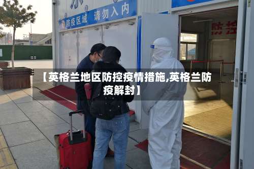 【英格兰地区防控疫情措施,英格兰防疫解封】-第1张图片