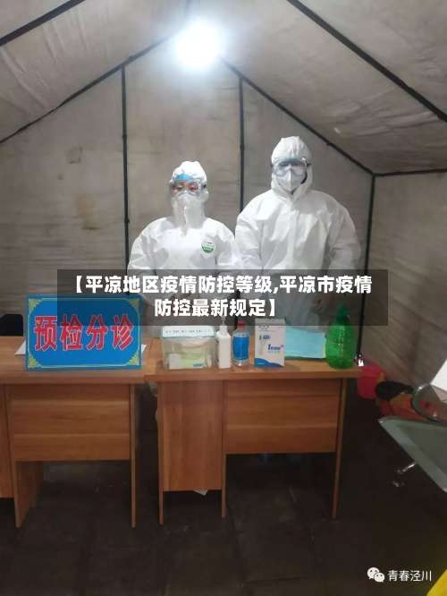 【平凉地区疫情防控等级,平凉市疫情防控最新规定】-第1张图片