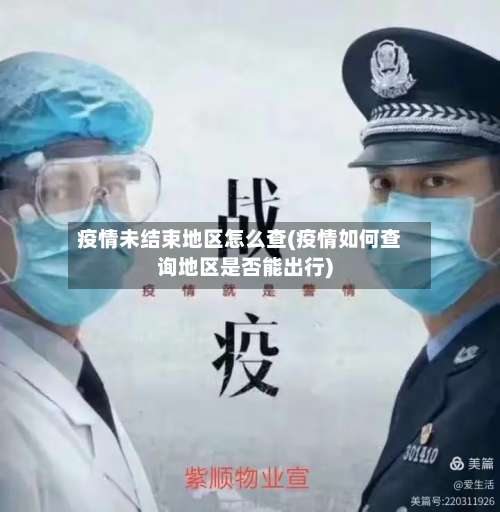 疫情未结束地区怎么查(疫情如何查询地区是否能出行)-第2张图片