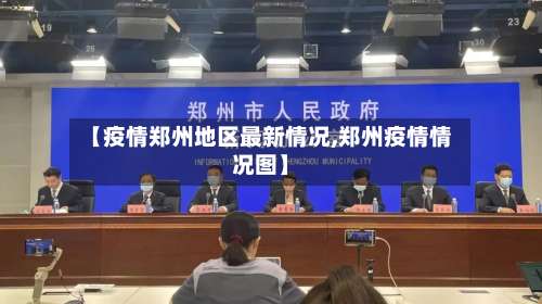 【疫情郑州地区最新情况,郑州疫情情况图】-第1张图片