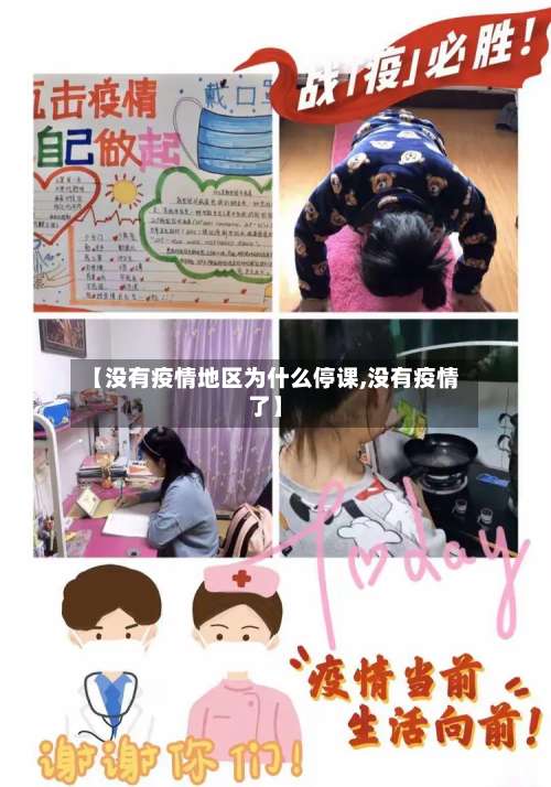 【没有疫情地区为什么停课,没有疫情了】-第2张图片