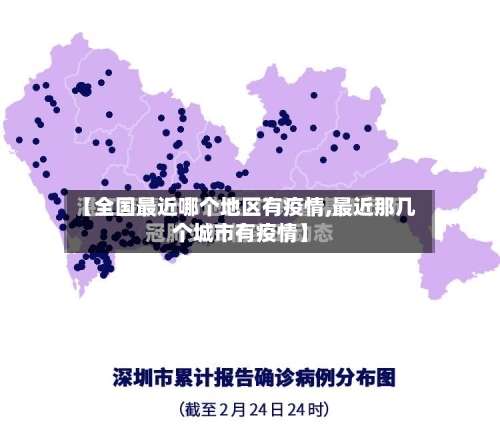 【全国最近哪个地区有疫情,最近那几个城市有疫情】-第3张图片