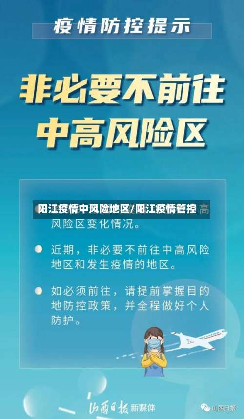 阳江疫情中风险地区/阳江疫情管控-第1张图片