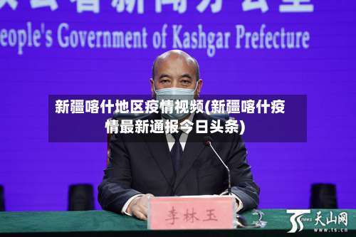 新疆喀什地区疫情视频(新疆喀什疫情最新通报今日头条)-第3张图片