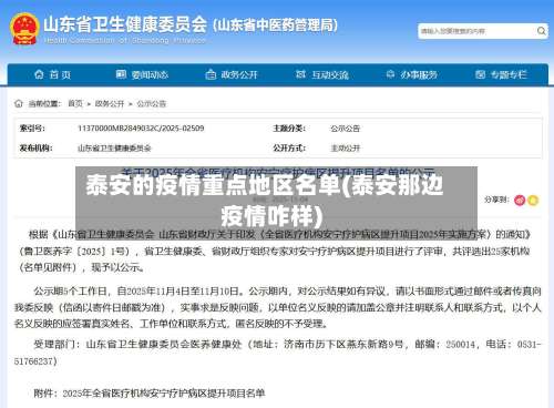 泰安的疫情重点地区名单(泰安那边疫情咋样)-第1张图片