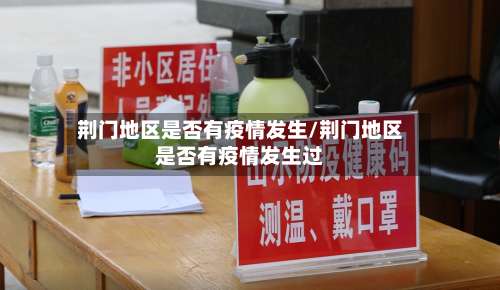 荆门地区是否有疫情发生/荆门地区是否有疫情发生过-第1张图片
