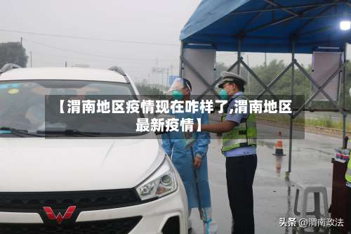 【渭南地区疫情现在咋样了,渭南地区最新疫情】-第1张图片