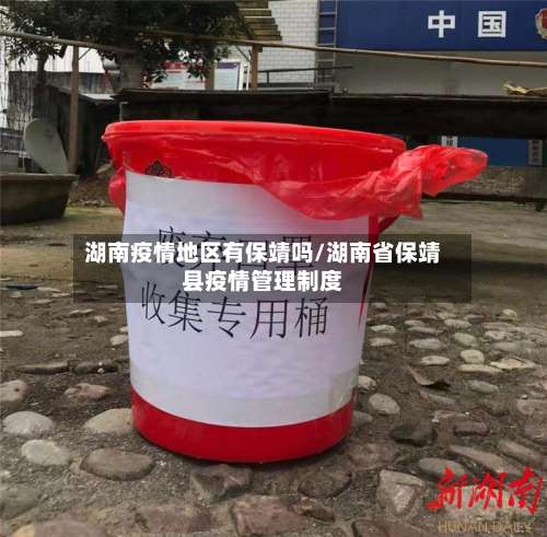 湖南疫情地区有保靖吗/湖南省保靖县疫情管理制度-第2张图片
