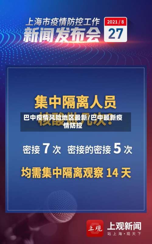 巴中疫情风险地区最新/巴中最新疫情防控-第1张图片
