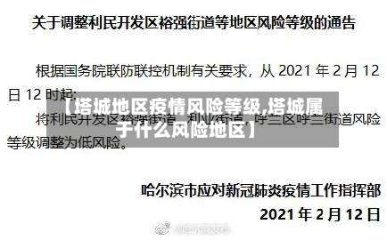 【塔城地区疫情风险等级,塔城属于什么风险地区】-第1张图片