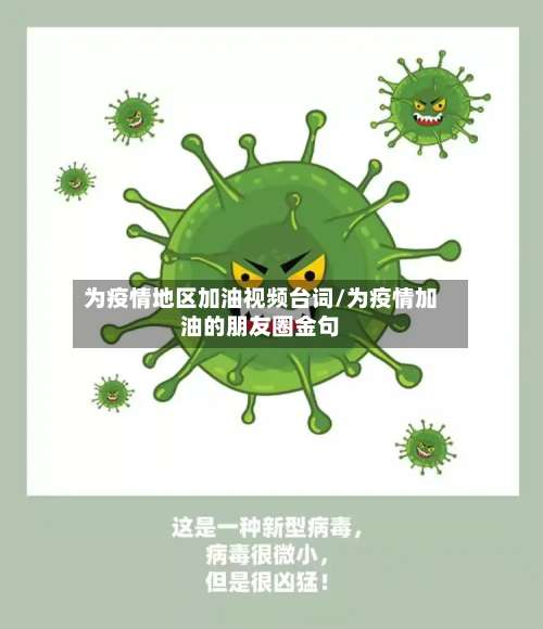 为疫情地区加油视频台词/为疫情加油的朋友圈金句-第1张图片