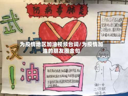 为疫情地区加油视频台词/为疫情加油的朋友圈金句-第3张图片