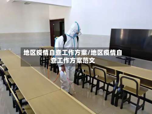地区疫情自查工作方案/地区疫情自查工作方案范文-第3张图片