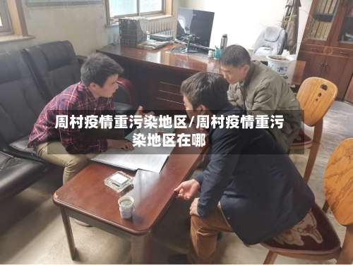 周村疫情重污染地区/周村疫情重污染地区在哪-第1张图片
