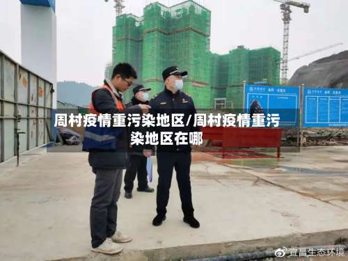 周村疫情重污染地区/周村疫情重污染地区在哪-第2张图片