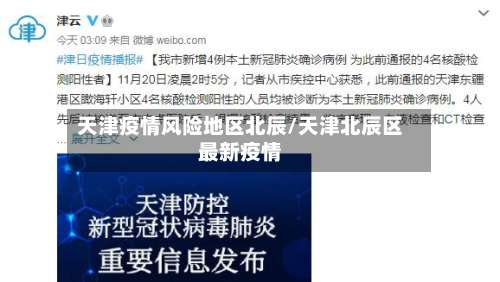 天津疫情风险地区北辰/天津北辰区最新疫情-第3张图片