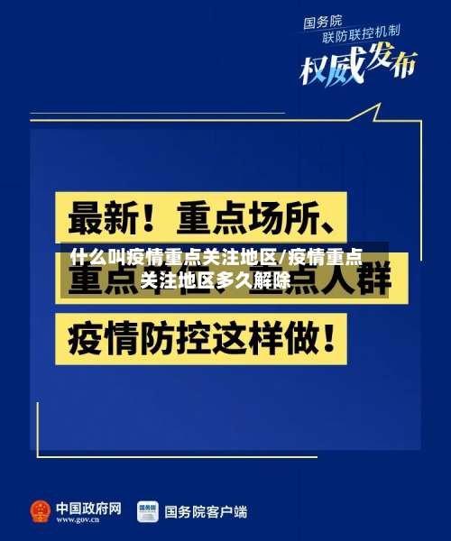 什么叫疫情重点关注地区/疫情重点关注地区多久解除-第1张图片