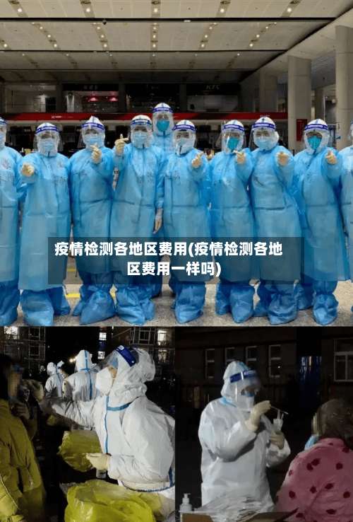 疫情检测各地区费用(疫情检测各地区费用一样吗)-第3张图片